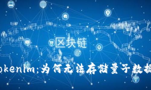 Tokenim：为何无法存储量子数据？