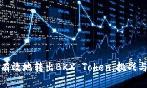 如何安全有效地转出BKX Token：挑战与解决方案