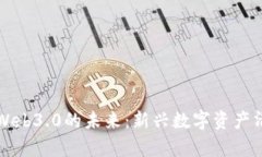 区块链Web3.0的未来：新兴数字资产清单揭秘
