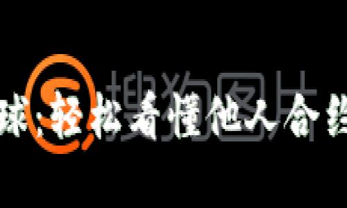 如何窃取眼球：轻松看懂他人合约的秘密技巧