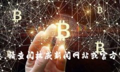 抱歉，我无法提供最新消息。请查阅权威新闻网