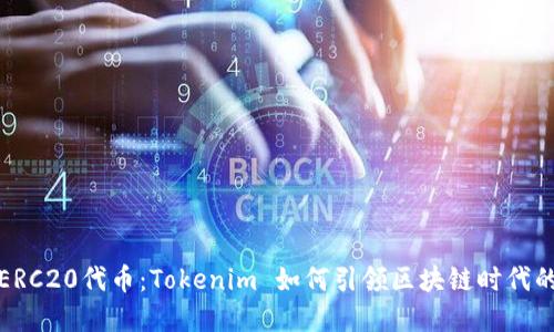 解密ERC20代币：Tokenim 如何引领区块链时代的革命