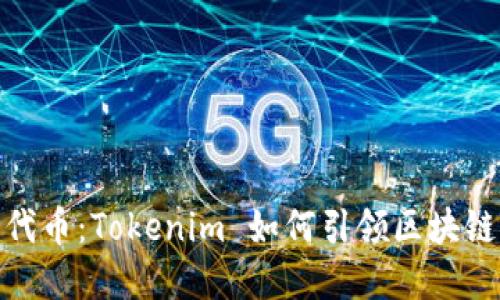 解密ERC20代币：Tokenim 如何引领区块链时代的革命