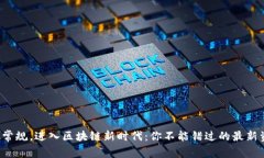 打破常规，进入区块链新时代：你不能错过的最
