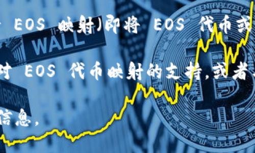 截至我知识的最后更新（2023年10月），Tokenim 是一个与数码资产有关的平台，专注于提供各种区块链技术解决方案。不过，关于是否支持 EOS 映射（即将 EOS 代币或其资产相互转化或映射到其他链上），具体的信息可能会有所变化，因此建议您查看 Tokenim 官方网站或相关文档以获取最新的支持情况。

EOS 是一个旨在提供高效、可扩展的区块链平台的项目，并有其独特的代币和资产管理机制。根据项目的发展和合作，Tokenim 可能会增加对 EOS 代币映射的支持，或者与其他平台进行协作，以允许用户在不同区块链之间无缝转移资产。

如果您在寻找具体的映射过程或如何进行代币转移，我建议您访问相关的加密货币社区、论坛或其官方支持渠道，以获取详细的步骤和支持信息。