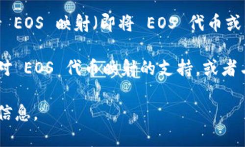 截至我知识的最后更新（2023年10月），Tokenim 是一个与数码资产有关的平台，专注于提供各种区块链技术解决方案。不过，关于是否支持 EOS 映射（即将 EOS 代币或其资产相互转化或映射到其他链上），具体的信息可能会有所变化，因此建议您查看 Tokenim 官方网站或相关文档以获取最新的支持情况。

EOS 是一个旨在提供高效、可扩展的区块链平台的项目，并有其独特的代币和资产管理机制。根据项目的发展和合作，Tokenim 可能会增加对 EOS 代币映射的支持，或者与其他平台进行协作，以允许用户在不同区块链之间无缝转移资产。

如果您在寻找具体的映射过程或如何进行代币转移，我建议您访问相关的加密货币社区、论坛或其官方支持渠道，以获取详细的步骤和支持信息。