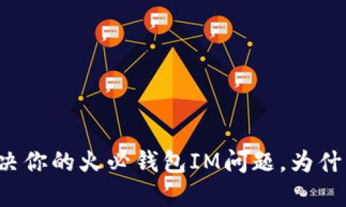 一次性解决你的火必钱包IM问题，为什么不试试？