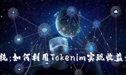 颠覆传统：如何利用Tokenim实现收益最大化？
