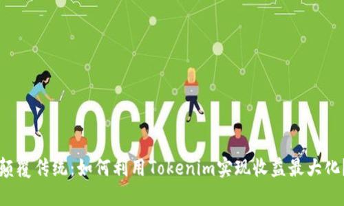 颠覆传统：如何利用Tokenim实现收益最大化？