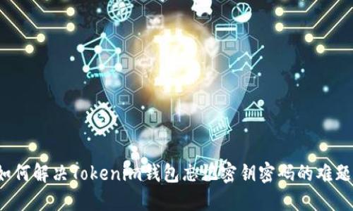 如何解决Tokenim钱包忘记密钥密码的难题？