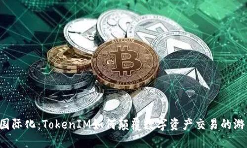 区块链国际化：TokenIM如何颠覆数字资产交易的游戏规则？