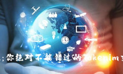 颠覆传统：你绝对不能错过的Tokenim交易方式！
