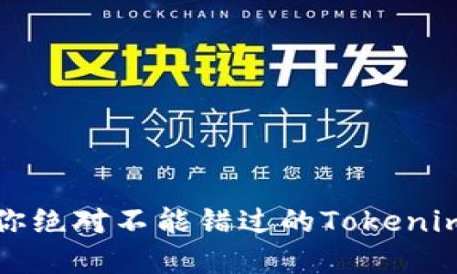 颠覆传统：你绝对不能错过的Tokenim交易方式！