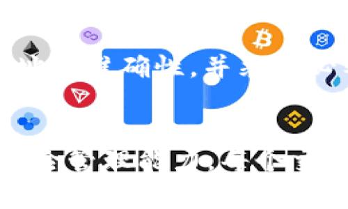   解决Tokenim上的无效EOS地址问题：如何确保您的资金安全？ / 
 guanjianci Tokenim, EOS地址, 资金安全 /guanjianci 

引言
在数字货币的世界中，确保资金的安全性是每个投资者的首要任务。尤其是在各种交易平台之间进行资金转移时，错误的地址可能导致资金的不可逆损失。最近，有用户在Tokenim平台上遇到了无效EOS地址的问题，本文将深入探讨这一现象的缘由及解决办法，以帮助您更好地管理和保护您的资产。

Tokenim是什么？
Tokenim是一个提供多种加密货币交易和管理服务的平台，以其用户友好的界面和流畅的交易体验而受到欢迎。用户可以在Tokenim上进行不同代币的存储、转账和交易，其中包括EOS等多种流行的加密货币。然而，随着平台用户的增加，随之而来的问题也不断显现，使得许多人在使用过程中感到困惑。

EOS地址的基本知识
EOS（以太坊操作系统）是一种基于区块链技术的加密货币，它的地址与比特币或以太坊地址略有不同。EOS地址通常由12个字符组成，且仅包含字母和数字。与传统的其他加密货币地址相比，EOS地址不是随机生成的，而是基于用户的账户名。因此，确保准确输入EOS地址是所有用户所必须重视的一个环节。

为什么会出现无效地址的问题？
无效的EOS地址问题在Tokenim上频繁出现的原因多种多样，让我们一一进行剖析：

h41. 输入错误/h4
最常见的原因是用户在输入EOS地址时出错。无论是一个字符的遗漏，还是错误的大小写字母，都会导致地址无效。由于EOS地址敏感于字符的准确性，所以我们在操作时必须格外小心。

h42. 地址格式不正确/h4
EOS地址有特定的格式要求。如果用户在Tokenim上使用了错误的格式（比如多了或少了字符），系统便会自动判定为无效地址。了解EOS地址的基础常识在这里显得尤为重要。

h43. 钱包服务提供商的限制/h4
不同的钱包和交易平台在支持的代币上可能会有所不同。某些平台可能不支持EOS或者只支持特定类型的EOS地址。当您在Tokenim上使用EOS地址时，建议核实该地址是否适用于该平台。

如何解决无效EOS地址的问题？
面对无效地址难题，不要惊慌，下面是一些解决方案，帮助您妥善处理。

h41. 检查输入的EOS地址/h4
仔细核对所输入的EOS地址，包括每个字符的大小写和位置。比对的时候，可以朗读地址出声，帮助自己捕捉到潜在的错误。

h42. 验证地址的有效性/h4
有些工具和网站可以提供EOS地址的验证服务，您可以将自己的地址输入这些工具，查看其有效性。这种预先验证可以有效避免后续的资金损失。

h43. 向Tokenim客服咨询/h4
如果您确认自己的地址输入无误，但依然提示无效，不妨联系Tokenim的客服。专业的客服可以为您提供操作指导，甚至账户问题的帮助。

确保资金安全的其他策略
除了应对无效地址的问题，用户在使用Tokenim等平台时还应关注以下资金安全策略：

h41. 启用双重身份验证/h4
确保启用双重身份验证功能，这是提高账户安全性的一种有效手段。即使您的账户信息被泄露，黑客也很难访问您的资产。

h42. 定期更改密码/h4
定期更改您的账户密码，使用复杂且独特的密码组合。避免使用容易猜测的个人信息，这样可以降低被攻击的风险。

h43. 注意钓鱼网站/h4
在进行任何交易之前，请确保访问的是Tokenim的正规网站。钓鱼网站常常模仿真实平台，为了避免上当受骗，请留意网址及推送的信息。

总结
在Tokenim上遇到无效EOS地址问题并不可怕，通过极具针对性的解决方案和策略，您完全可以保障资金的安全。认真对待每一次交易，确保地址的准确性，并采取必要的安全措施，才能在数字货币的世界中游刃有余。希望您在之后的投资过程中能够得心应手，取得良好的回报。

后记
加密货币市场日新月异，技术和方法也在不断更新。了解行业的最新动态，始终保持警惕与学习的姿态，将极大有助于提升我们的投资技巧和风险管理能力。每个交易，都是对我们智慧和经验的考验，让我们一起在这条不平凡的道路上勇往直前。