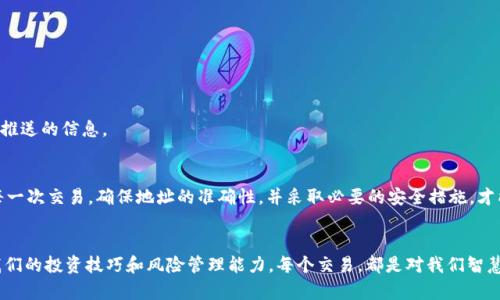   解决Tokenim上的无效EOS地址问题：如何确保您的资金安全？ / 
 guanjianci Tokenim, EOS地址, 资金安全 /guanjianci 

引言
在数字货币的世界中，确保资金的安全性是每个投资者的首要任务。尤其是在各种交易平台之间进行资金转移时，错误的地址可能导致资金的不可逆损失。最近，有用户在Tokenim平台上遇到了无效EOS地址的问题，本文将深入探讨这一现象的缘由及解决办法，以帮助您更好地管理和保护您的资产。

Tokenim是什么？
Tokenim是一个提供多种加密货币交易和管理服务的平台，以其用户友好的界面和流畅的交易体验而受到欢迎。用户可以在Tokenim上进行不同代币的存储、转账和交易，其中包括EOS等多种流行的加密货币。然而，随着平台用户的增加，随之而来的问题也不断显现，使得许多人在使用过程中感到困惑。

EOS地址的基本知识
EOS（以太坊操作系统）是一种基于区块链技术的加密货币，它的地址与比特币或以太坊地址略有不同。EOS地址通常由12个字符组成，且仅包含字母和数字。与传统的其他加密货币地址相比，EOS地址不是随机生成的，而是基于用户的账户名。因此，确保准确输入EOS地址是所有用户所必须重视的一个环节。

为什么会出现无效地址的问题？
无效的EOS地址问题在Tokenim上频繁出现的原因多种多样，让我们一一进行剖析：

h41. 输入错误/h4
最常见的原因是用户在输入EOS地址时出错。无论是一个字符的遗漏，还是错误的大小写字母，都会导致地址无效。由于EOS地址敏感于字符的准确性，所以我们在操作时必须格外小心。

h42. 地址格式不正确/h4
EOS地址有特定的格式要求。如果用户在Tokenim上使用了错误的格式（比如多了或少了字符），系统便会自动判定为无效地址。了解EOS地址的基础常识在这里显得尤为重要。

h43. 钱包服务提供商的限制/h4
不同的钱包和交易平台在支持的代币上可能会有所不同。某些平台可能不支持EOS或者只支持特定类型的EOS地址。当您在Tokenim上使用EOS地址时，建议核实该地址是否适用于该平台。

如何解决无效EOS地址的问题？
面对无效地址难题，不要惊慌，下面是一些解决方案，帮助您妥善处理。

h41. 检查输入的EOS地址/h4
仔细核对所输入的EOS地址，包括每个字符的大小写和位置。比对的时候，可以朗读地址出声，帮助自己捕捉到潜在的错误。

h42. 验证地址的有效性/h4
有些工具和网站可以提供EOS地址的验证服务，您可以将自己的地址输入这些工具，查看其有效性。这种预先验证可以有效避免后续的资金损失。

h43. 向Tokenim客服咨询/h4
如果您确认自己的地址输入无误，但依然提示无效，不妨联系Tokenim的客服。专业的客服可以为您提供操作指导，甚至账户问题的帮助。

确保资金安全的其他策略
除了应对无效地址的问题，用户在使用Tokenim等平台时还应关注以下资金安全策略：

h41. 启用双重身份验证/h4
确保启用双重身份验证功能，这是提高账户安全性的一种有效手段。即使您的账户信息被泄露，黑客也很难访问您的资产。

h42. 定期更改密码/h4
定期更改您的账户密码，使用复杂且独特的密码组合。避免使用容易猜测的个人信息，这样可以降低被攻击的风险。

h43. 注意钓鱼网站/h4
在进行任何交易之前，请确保访问的是Tokenim的正规网站。钓鱼网站常常模仿真实平台，为了避免上当受骗，请留意网址及推送的信息。

总结
在Tokenim上遇到无效EOS地址问题并不可怕，通过极具针对性的解决方案和策略，您完全可以保障资金的安全。认真对待每一次交易，确保地址的准确性，并采取必要的安全措施，才能在数字货币的世界中游刃有余。希望您在之后的投资过程中能够得心应手，取得良好的回报。

后记
加密货币市场日新月异，技术和方法也在不断更新。了解行业的最新动态，始终保持警惕与学习的姿态，将极大有助于提升我们的投资技巧和风险管理能力。每个交易，都是对我们智慧和经验的考验，让我们一起在这条不平凡的道路上勇往直前。
