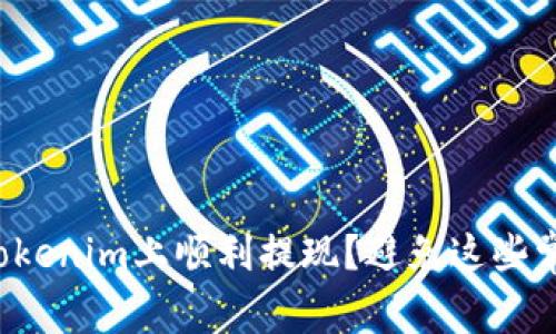 如何在Tokenim上顺利提现？避免这些常见陷阱！