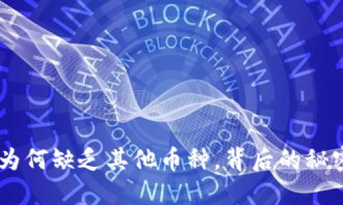 Tokenim为何缺乏其他币种，背后的秘密是什么？