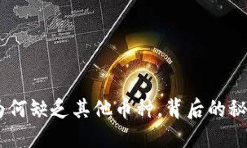 Tokenim为何缺乏其他币种，背后的秘密是什么？
