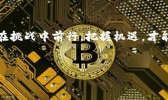   欧洲区块链革命：机遇与挑战并存的数字未来