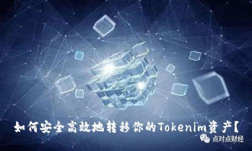 如何安全高效地转移你的Tokenim资产？