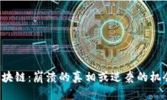 区块链：崩溃的真相或逆袭的机会？