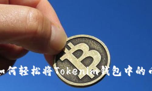 告别钱包困扰：如何轻松将Tokenim钱包中的币提取到交易所？