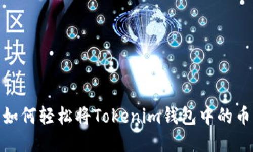 告别钱包困扰：如何轻松将Tokenim钱包中的币提取到交易所？
