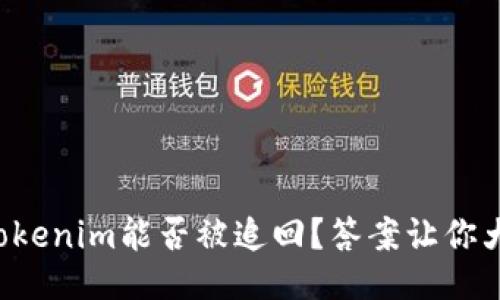 失窃的Tokenim能否被追回？答案让你大吃一惊！