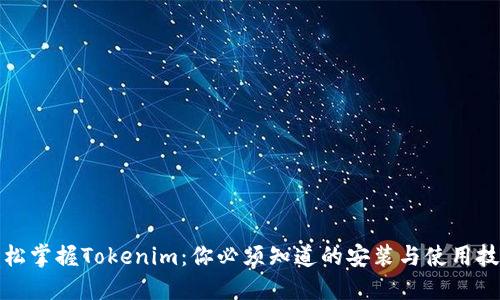 轻松掌握Tokenim：你必须知道的安装与使用技巧
