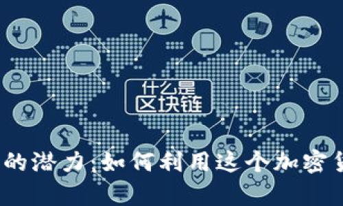 TRX在Tokenim中的潜力：如何利用这个加密货币进行财富增长