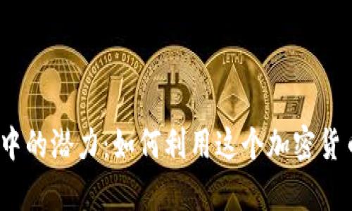 TRX在Tokenim中的潜力：如何利用这个加密货币进行财富增长
