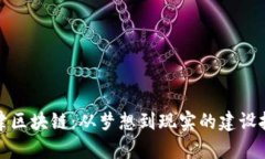 天津区块链：从梦想到现实的建设挑战
