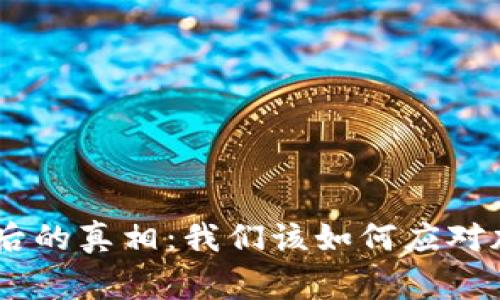 Tokenim倒闭背后的真相：我们该如何应对加密市场的寒冬？