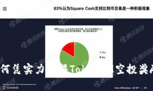 如何凭实力赢得TokenIM空投奖励？