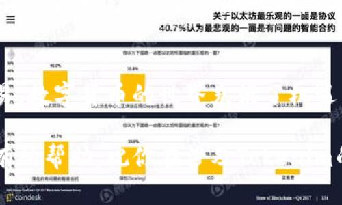 在讨论如何转账Tokenim（或其他数字资产）时，首先要了解转账的基本概念和流程。以下是一个详细的指南，帮助你了解如何进行Tokenim的转账。

什么是Tokenim？
Tokenim是一种数字货币或代币，通常基于区块链技术。它可以用于多种用途，比如投资、支付、奖励或作为某种平台的访问权限。了解Tokenim的用途和功能是进行转账之前非常重要的一步。

转账Tokenim的基本步骤

转账Tokenim的过程相对简单，但需要遵循一些基本的步骤。每个步骤都至关重要，以确保交易的安全性和及时性。以下是转账Tokenim的一般步骤：


h4步骤1：选择一个可靠的钱包/h4
首先，你需要一个能支持Tokenim的数字钱包。常见的钱包有热钱包（在线钱包）和冷钱包（离线钱包）。选择一个信誉良好的钱包可以增强你的资产安全性。例如，MetaMask和Trust Wallet等都是用户普遍推荐的钱包。

h4步骤2：确认Tokenim地址/h4
在转账之前，确保你输入接收方的Tokenim地址是正确的。许多用户在这里犯错，因此务必仔细核对。可以考虑通过短信或其他安全的方式向接收方确认地址。

h4步骤3：准备转账/h4
在你的钱包中，找到“发送”或“转账”选项。输入接收方的Tokenim地址，输入你想要转账的数量。许多钱包还会显示交易费用，这在不同的区块链网络中可能会有所不同。

h4步骤4：确认交易/h4
在送出之前，检查所有信息，包括地址、转账金额和手续费。一旦确定无误，就可以点击“发送”或“确认”按钮。请注意，这一步是不可逆的，因此确保所有信息准确无误。

转账Tokenim的注意事项
尽管转账过程简单，但仍然有一些重要的注意事项需要遵循，以避免潜在的失误或损失。

h4安全性/h4
选择正规的交易平台和钱包，这是保护你资产安全的最重要一步。避免使用不明来源的钱包，也不要在公共Wi-Fi环境下进行交易。此外，定期更换密码并启用双重身份验证，可以增加账户安全性。

h4手续费/h4
转账Tokenim通常需要支付一定的费用，这些费用在不同区块链上可能有很大差异。了解你的钱包和网络的费用情况，有助于你更好地规划转账成本。

h4网络确认时间/h4
每笔交易在区块链上都需要确认，确认时间取决于网络的繁忙程度。在高峰期，交易确认可能会延迟。如果你的转账非常紧急，可以选择支付更高的交易费用以加快确认速度。

总结
转账Tokenim是一个相对简单的过程，只要你遵循上述步骤并注意安全和费用等问题，就可以顺利完成交易。数字货币的世界充满了机遇与挑战，理解这些基本流程将有助于你更好地掌握这一领域，也能帮助你在未来的交易中更加自信与从容。

通过对Tokenim转账的了解和掌握，你将能够在数字资产管理上迈出更坚实的一步。希望这篇文章能对你有所帮助，祝你在涉及Tokenim的转账交易中顺利！