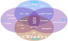 比特币区块链魔镜：揭开数字货币背后的神秘面