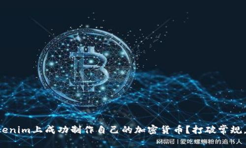 如何在Tokenim上成功制作自己的加密货币？打破常规，挑战传统！