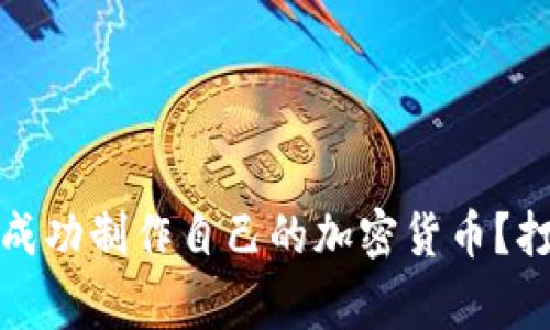 如何在Tokenim上成功制作自己的加密货币？打破常规，挑战传统！