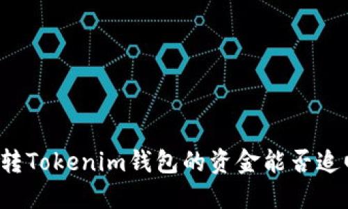 误转Tokenim钱包的资金能否追回？
