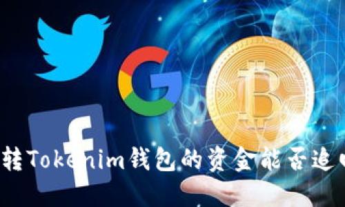 误转Tokenim钱包的资金能否追回？
