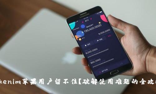 Tokenim苹果用户留不住？破解使用难题的全攻略！