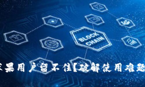 Tokenim苹果用户留不住？破解使用难题的全攻略！