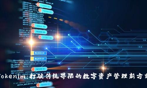 Tokenim：打破传统界限的数字资产管理新方式