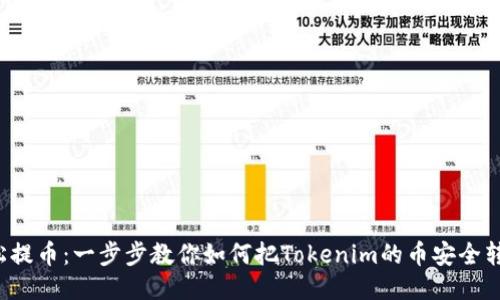 轻松提币：一步步教你如何把Tokenim的币安全转出！