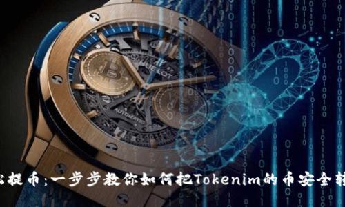 轻松提币：一步步教你如何把Tokenim的币安全转出！