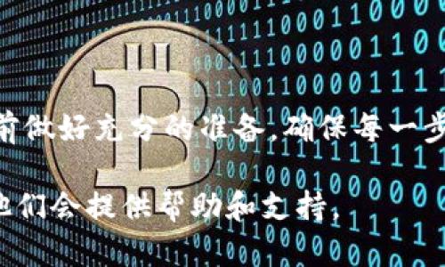 对于将通证（token）从一个平台转移到另一个平台的过程，比如从Tokenim转到Gate.io，您可以遵循以下步骤。请注意，在进行加密货币转账时，务必小心，确保操作的准确性，以避免任何资产损失。

步骤一：准备工作
在开始转账之前，确保您拥有以下信息：
ul
    liTokenim账户的登录信息。/li
    liGate.io账户的登录信息。/li
    li您要转移的通证的具体信息（如合约地址、有效数量等）。/li
/ul

步骤二：登录Tokenim账户
首先，打开Tokenim网站并使用您的账户信息登录。在进入账户后，请确认您的账户中有足够的通证余额供转账使用。

步骤三：获取Gate.io的接收地址
接下来，您需要登录Gate.io账户。在账户仪表板中，找到“钱包”选项，并选择要接收通证的种类。Gate.io会为您生成一个接收地址。请确保复制该地址，没有错误。

步骤四：发起转账
返回Tokenim，找到转账或提取选项。在该界面中，您将需要输入以下信息：
ul
    li接收地址（刚才从Gate.io复制的地址）。/li
    li转账金额。/li
    li必要时的备注信息（有些平台要求）。/li
/ul
核对所有信息，确保无误后，确认并提交转账请求。

步骤五：确认转账状态
转账提交后，您可以在Tokenim的交易记录中查看该交易的状态。一般情况下，转账会在几分钟到几小时内完成，具体时间取决于网络拥堵情况。

步骤六：查看Gate.io账户
最后，您可以登录Gate.io，查看您的钱包，确认通证是否到账。如果未及时到账，您可以检查转账记录以及区块链确认情况，以确保转账顺利进行。

注意事项
在进行转账时，有几个事项需要特别注意：
ul
    listrong确认地址：/strong任何小的输入错误都可能导致资金丢失。/li
    listrong区块链网络费用：/strong不同的通证在转账时可能会有不同的网络费用，确保您的账户中有足够的余额支付这些费用。/li
    listrong转账时间：/strong不同币种的转账时间可能不同，耐心等待。/li
    listrong交易安全：/strong确保您在官方网站上执行转账，避免使用钓鱼网站。/li
/ul

总结
通过以上步骤，您就可以顺利地将Tokenim上的通证转移到Gate.io。记得在转账之前做好充分的准备，确保每一步都小心谨慎。在数字资产的世界里，安全性和准确性是非常重要的。祝您转账顺利！ 

如果您还有其他问题或者需要更详细的操作指导，可以随时咨询相关的平台客服，他们会提供帮助和支持。
