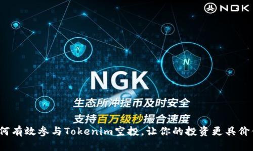 如何有效参与Tokenim空投，让你的投资更具价值？