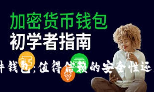 Tokenim的硬件钱包：值得信赖的安全性还是虚幻的保障？