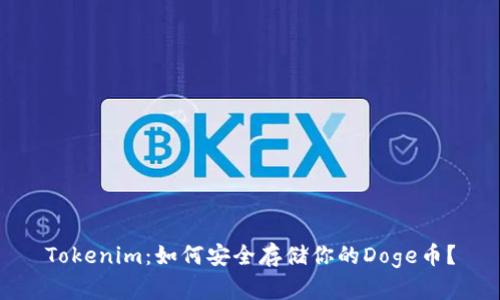 Tokenim：如何安全存储你的Doge币？