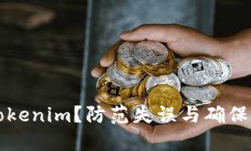 为什么备份Tokenim？防范失误与确保安全的必要性